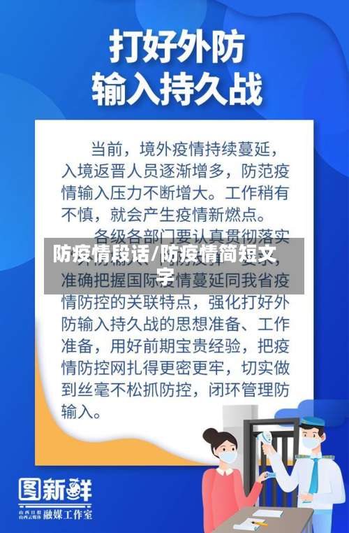 防疫情段话/防疫情简短文字