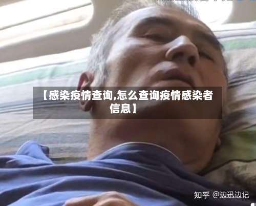 【感染疫情查询,怎么查询疫情感染者信息】