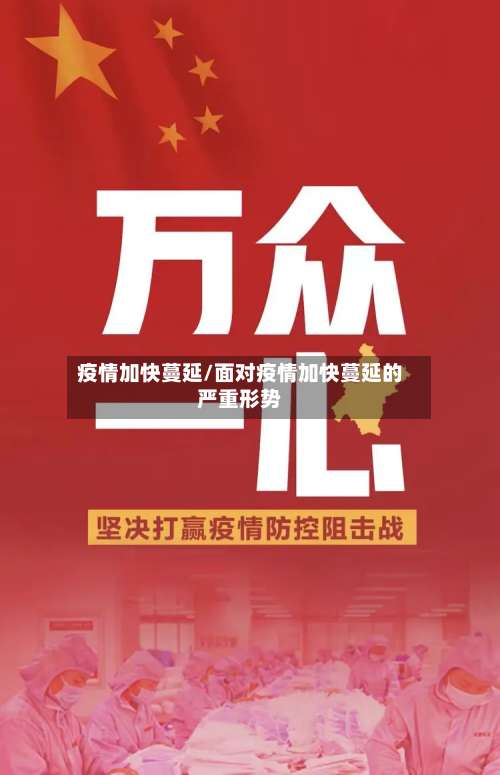 疫情加快蔓延/面对疫情加快蔓延的严重形势