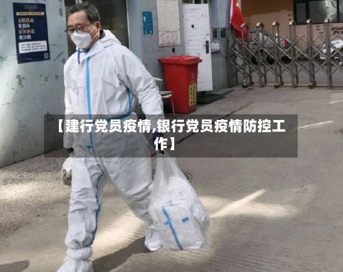 【建行党员疫情,银行党员疫情防控工作】-第3张图片