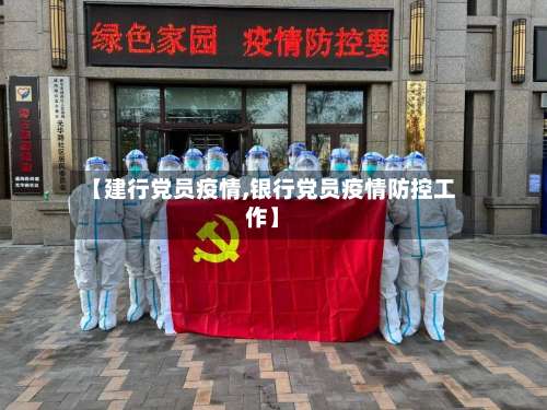 【建行党员疫情,银行党员疫情防控工作】-第2张图片