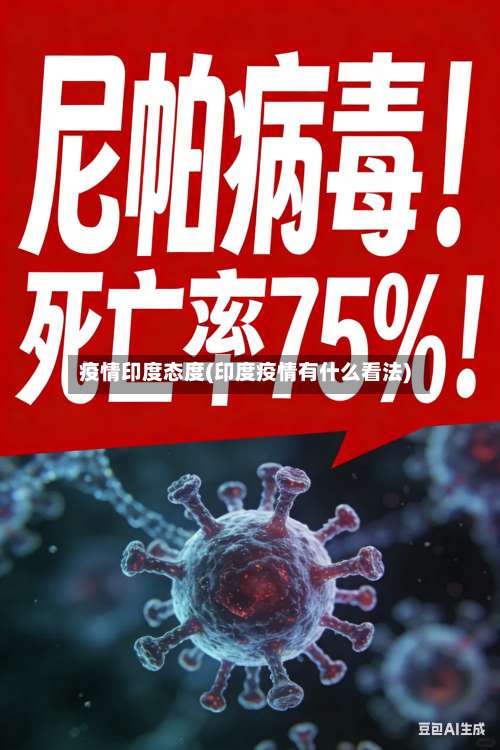 疫情印度态度(印度疫情有什么看法)-第3张图片