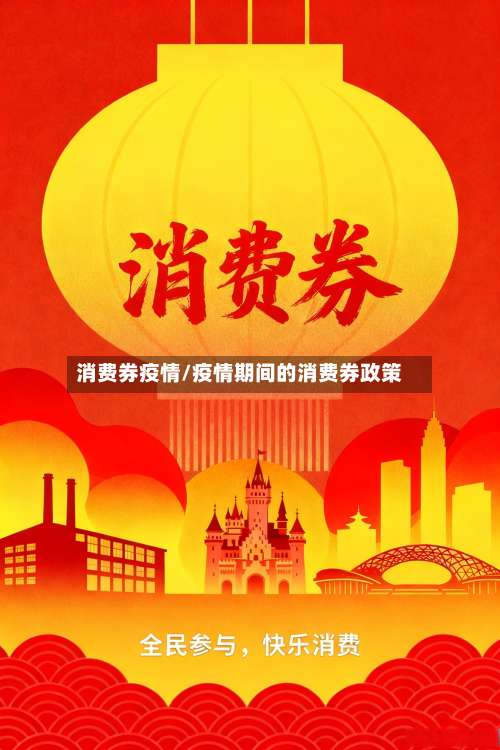 消费券疫情/疫情期间的消费券政策-第3张图片