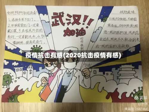 疫情抗击有感(2020抗击疫情有感)