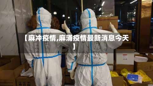 【麻冲疫情,麻涌疫情最新消息今天】