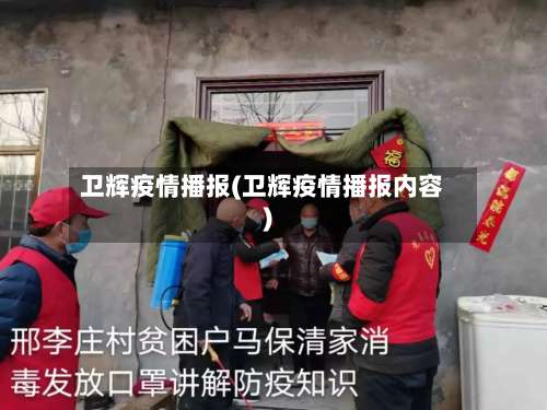 卫辉疫情播报(卫辉疫情播报内容)
