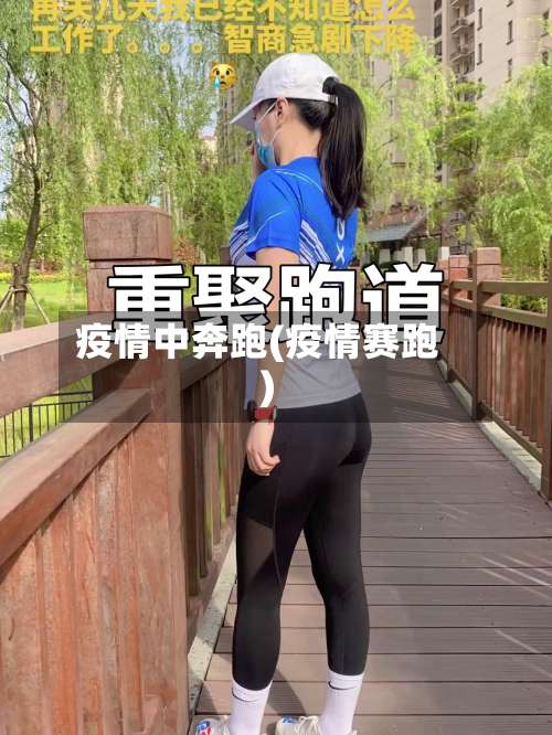 疫情中奔跑(疫情赛跑)