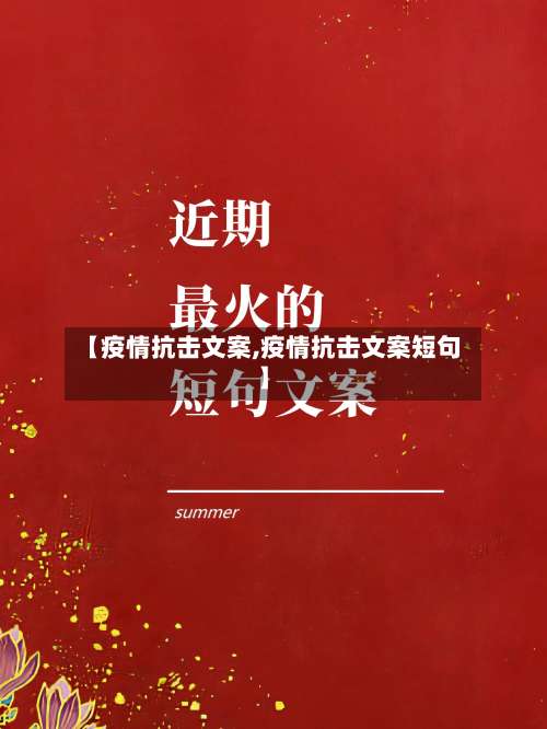 【疫情抗击文案,疫情抗击文案短句】-第2张图片