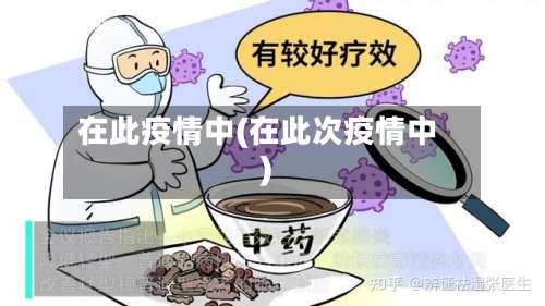在此疫情中(在此次疫情中)-第2张图片