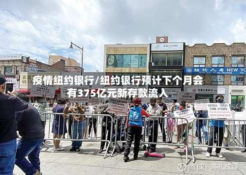 疫情纽约银行/纽约银行预计下个月会有375亿元新存款流入-第3张图片