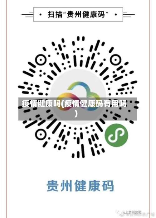 疫情健康吗(疫情健康码有用吗)