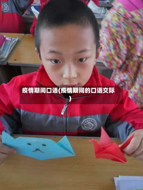 疫情期间口语(疫情期间的口语交际)-第2张图片