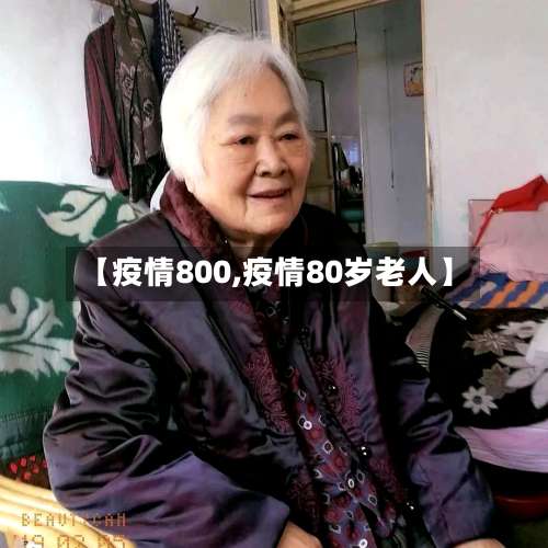 【疫情800,疫情80岁老人】-第2张图片
