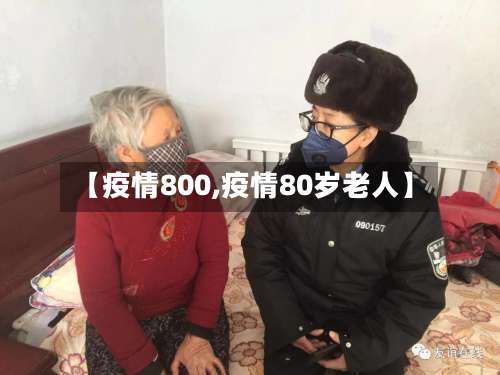 【疫情800,疫情80岁老人】-第3张图片