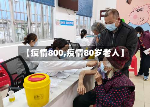 【疫情800,疫情80岁老人】