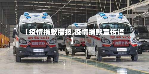 【疫情捐款播报,疫情捐款宣传语】-第2张图片