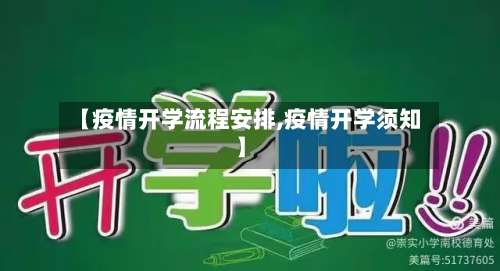 【疫情开学流程安排,疫情开学须知】-第2张图片