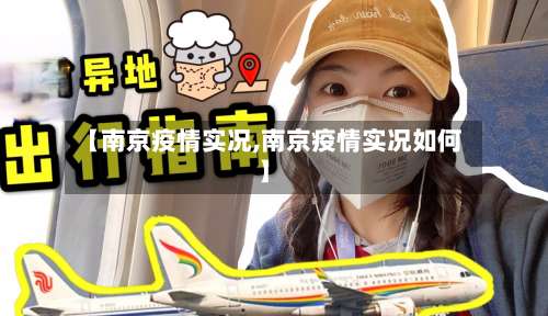 【南京疫情实况,南京疫情实况如何】-第2张图片
