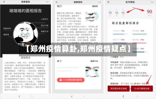 【郑州疫情算卦,郑州疫情疑点】