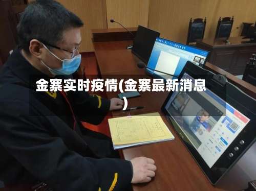 金寨实时疫情(金寨最新消息)-第2张图片