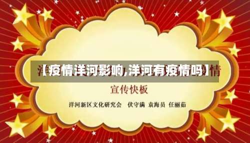 【疫情洋河影响,洋河有疫情吗】-第2张图片