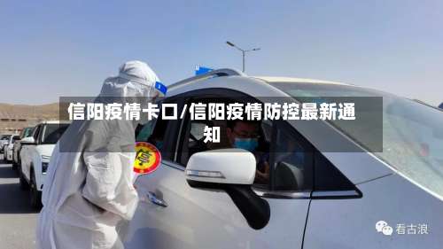 信阳疫情卡口/信阳疫情防控最新通知