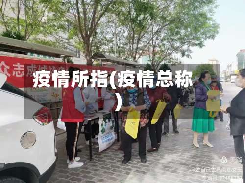 疫情所指(疫情总称)-第3张图片