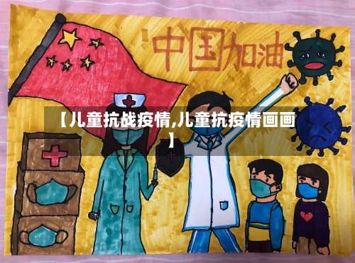 【儿童抗战疫情,儿童抗疫情画画】