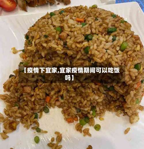 【疫情下宜家,宜家疫情期间可以吃饭吗】-第3张图片