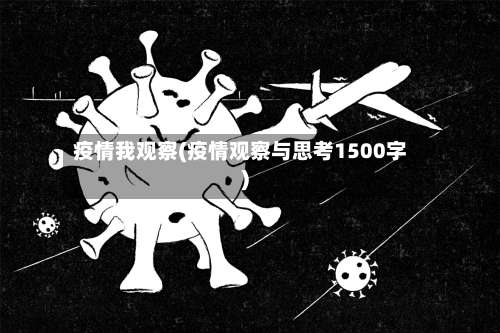 疫情我观察(疫情观察与思考1500字)-第3张图片