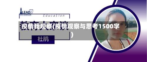 疫情我观察(疫情观察与思考1500字)