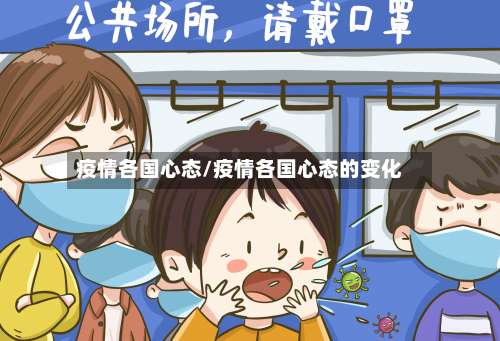疫情各国心态/疫情各国心态的变化-第3张图片