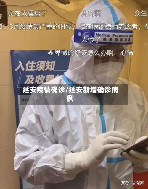 延安疫情确诊/延安新增确诊病例