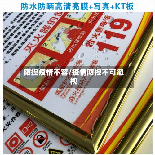 防控疫情不容/疫情防控不可忽视