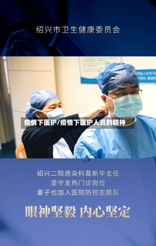 疫情下医护/疫情下医护人员的精神-第2张图片
