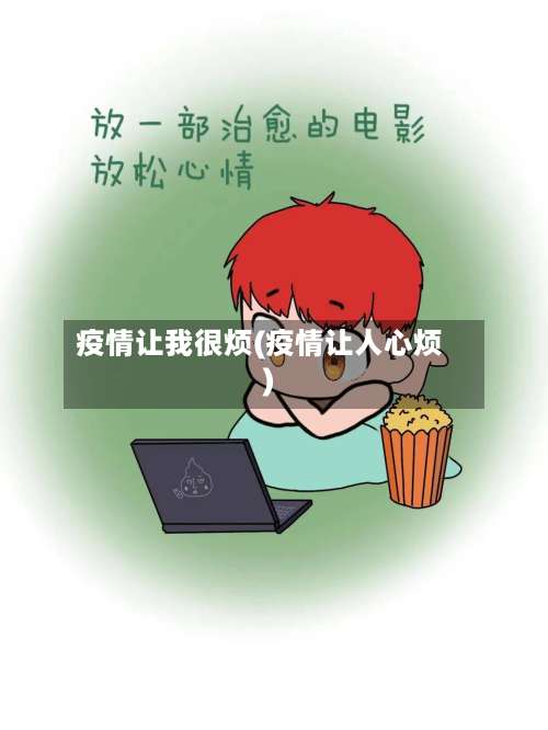 疫情让我很烦(疫情让人心烦)-第2张图片