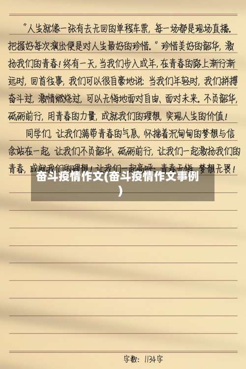 奋斗疫情作文(奋斗疫情作文事例)