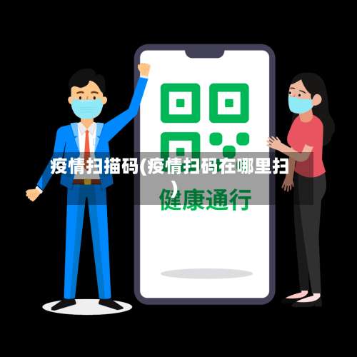 疫情扫描码(疫情扫码在哪里扫)-第3张图片