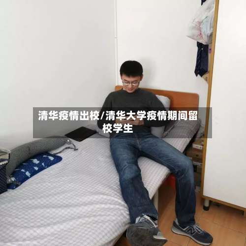 清华疫情出校/清华大学疫情期间留校学生