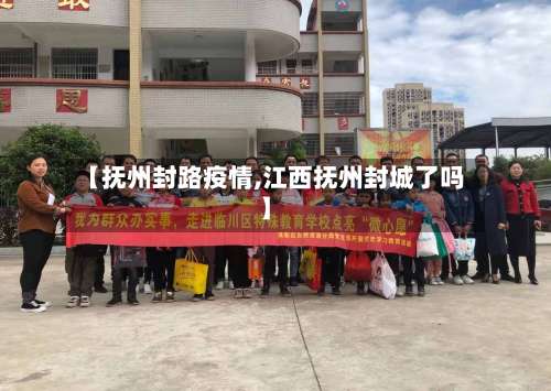 【抚州封路疫情,江西抚州封城了吗】