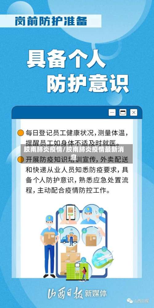 胶南肺炎疫情/胶南肺炎疫情最新消息-第2张图片