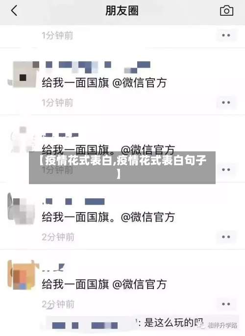 【疫情花式表白,疫情花式表白句子】