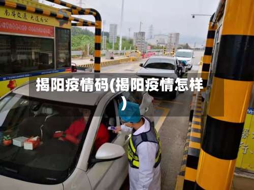 揭阳疫情码(揭阳疫情怎样)