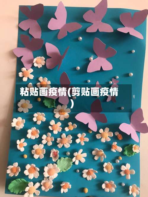 粘贴画疫情(剪贴画疫情)-第3张图片