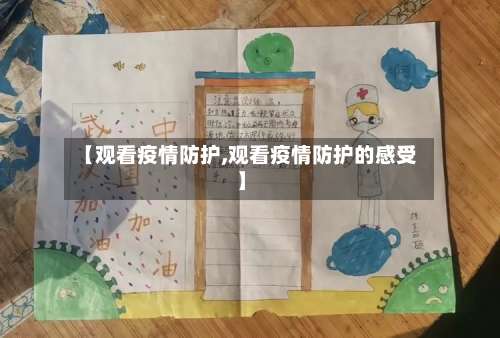 【观看疫情防护,观看疫情防护的感受】-第3张图片