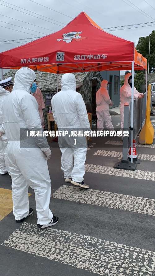 【观看疫情防护,观看疫情防护的感受】