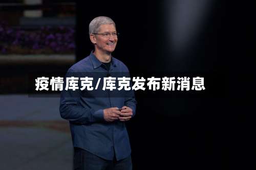 疫情库克/库克发布新消息-第2张图片