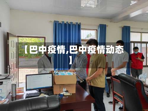 【巴中疫情,巴中疫情动态】