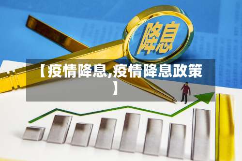 【疫情降息,疫情降息政策】-第2张图片