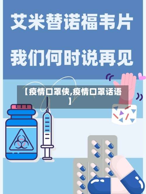 【疫情口罩侠,疫情口罩话语】